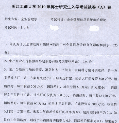 浙江工商大学2010年考博真题:企业管理信息系统前沿理论-1.gif