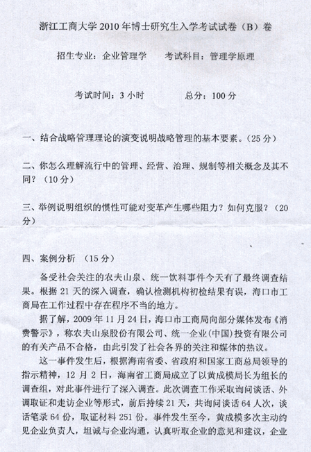 浙江工商大学2010年考博真题企业管理学专业:管理学原理.gif