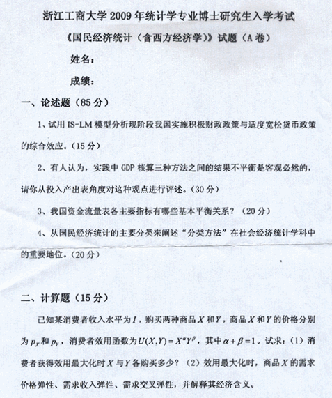 浙江工商大学2009年考博真题统计学专业:国民经济统计.gif