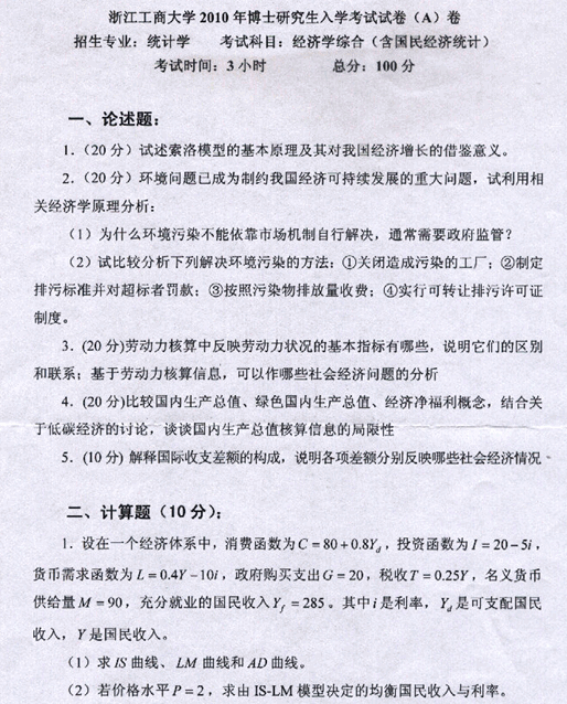 浙江工商大学2010年考博真题统计学专业:国民经济统计1.gif