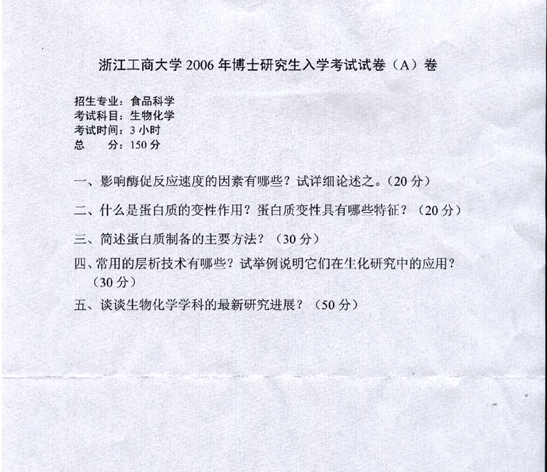 浙江工商大学2006年考博真题食品科学专业:生物化学.gif
