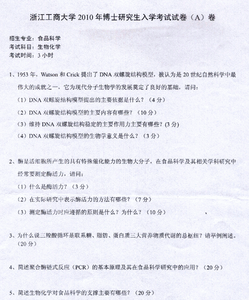 浙江工商大学2010年考博真题食品科学专业:生物化学.gif