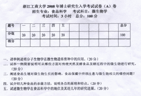 浙江工商大学2008年考博真题食品科学专业:微生物学.gif