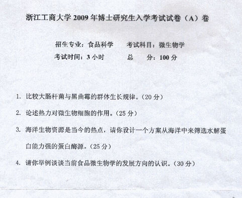 浙江工商大学2009年考博真题食品科学专业:微生物学.gif