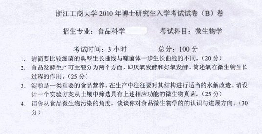 浙江工商大学2010年考博真题食品科学专业:微生物学.gif