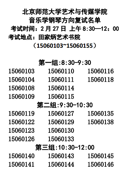 北京师范大学2015年艺术专业复试名单及安排(音乐学)