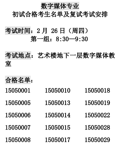 北京师范大学2015年数字媒体专业复试名单及安排