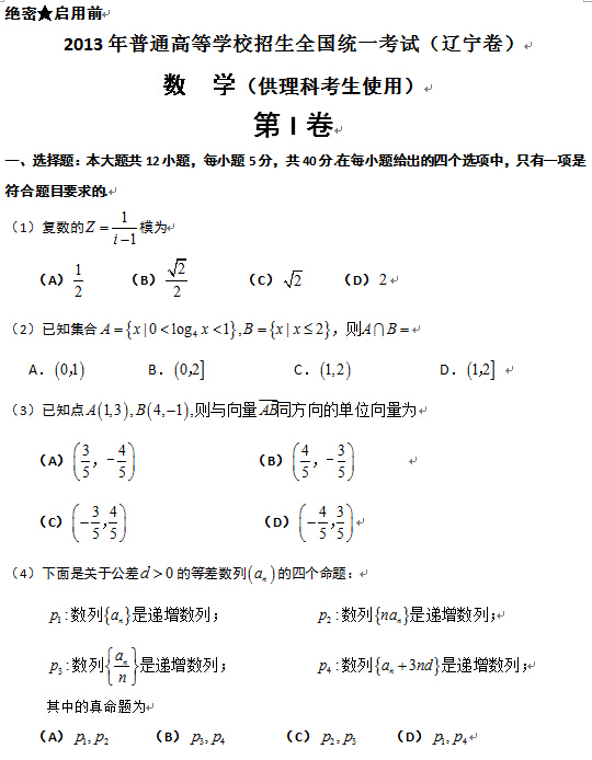 辽宁2013高考理科数学试题及答案(下载版)
