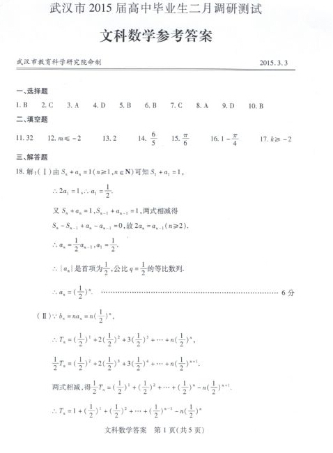 2015年武汉二月调考文科数学试题答案