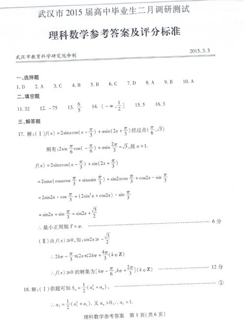 2015年武汉二月调考理科数学试题答案