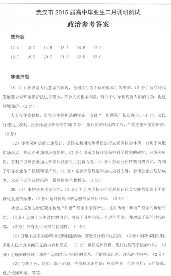 2015年武汉二月调考文科综合试题答案