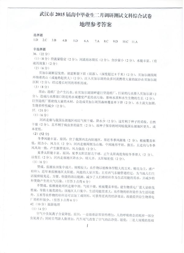 2015年武汉二月调考地理试题答案