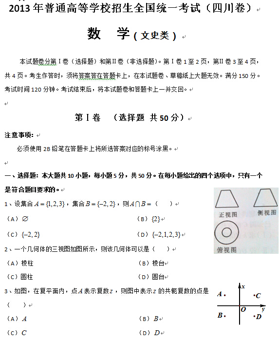 四川2013高考文科数学试题及答案(下载版)