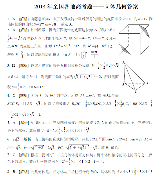立体几何高考题及答案解析(第9页)