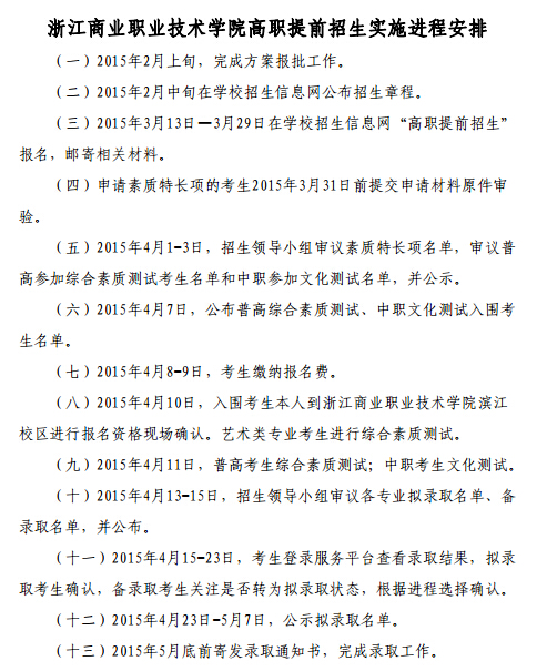 浙江商业职业技术学院2015年高职提前招生安