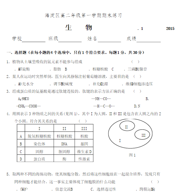 2015年北京海淀区高二上学期生物期末考试试题