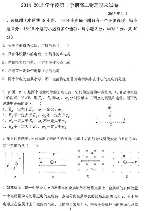 2015年北京海淀区高二上学期物理期末考试试题