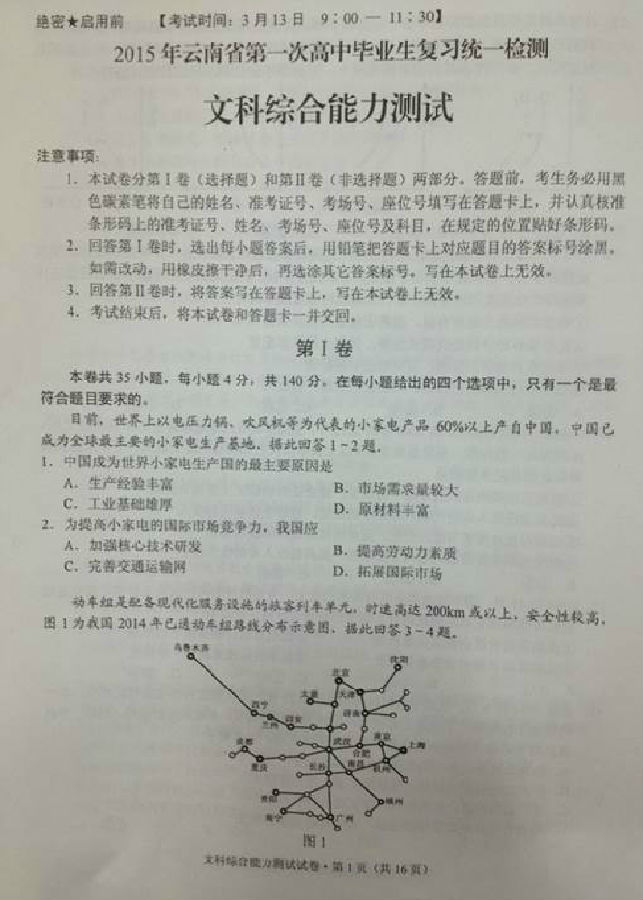 2015年云南省第一次统测文科综合试题