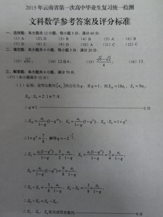 2015年云南省第一次统测数学(文)试题及答案 2015年云南省第一次统测数学(文)试题及答案