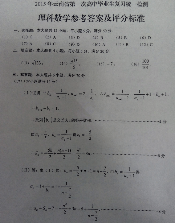 2015年云南省第一次统测数学(理)试题及答案