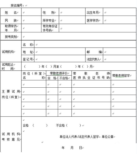 2015年医师资格考试试用期考核证明表填表说明(组图)