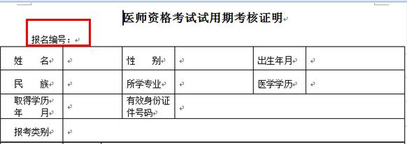 2015年医师资格考试试用期考核证明表填表说明(组图)