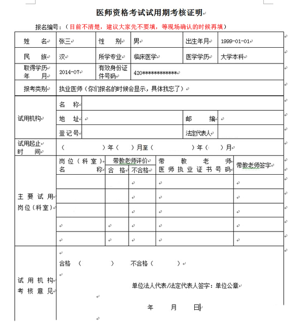 2015年医师资格考试试用期考核证明表填写样表示例