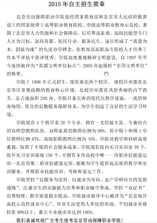 2015年北京劳动保障职业学院高职自主招生简章