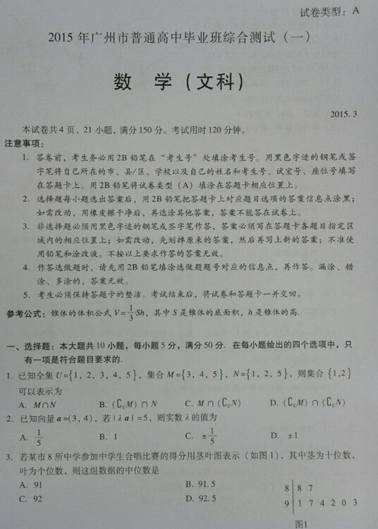 2015广州一模文科数学试题