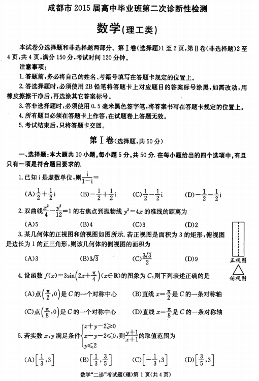 2015成都二诊理科数学试题