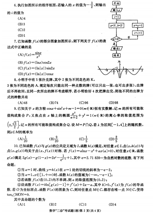 2015成都二诊理科数学试题及答案