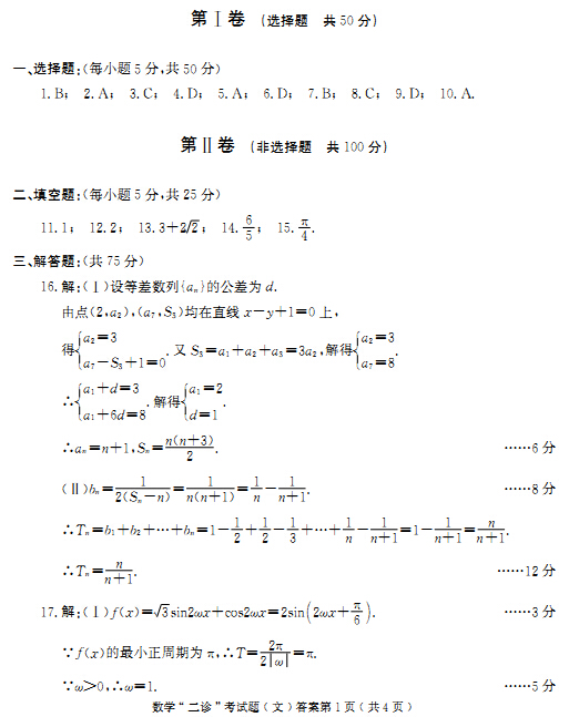 2015成都二诊文科数学试题及答案