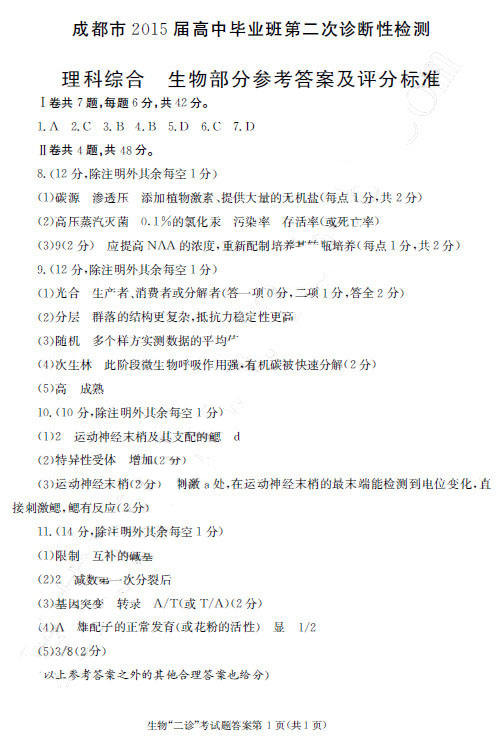 2015成都二诊生物试题及答案