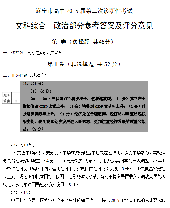 2015年四川遂宁二诊政治试题及答案