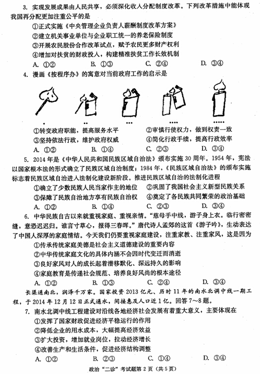 2015成都二诊政治试题及答案