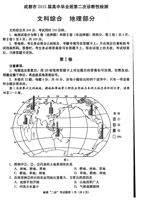 2015成都二诊地理试题及答案