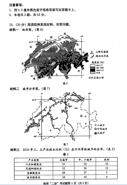 2015成都二诊地理试题及答案