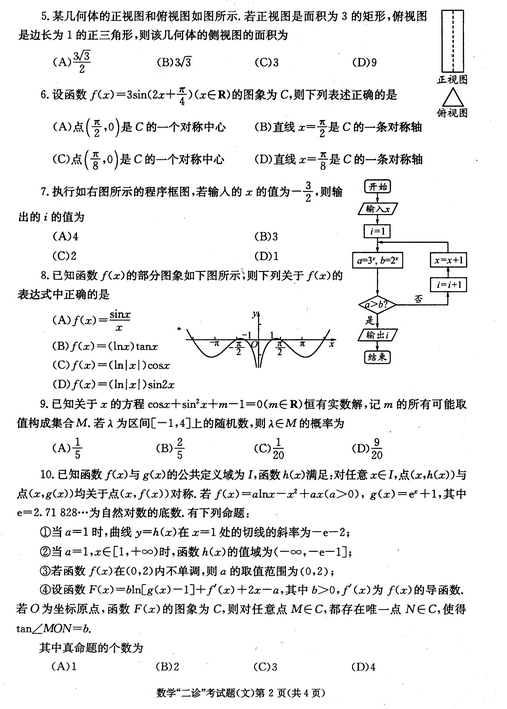 2015成都二诊文科数学试题及答案