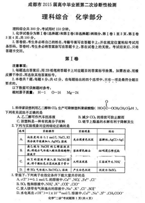 2015成都二诊化学试题及答案