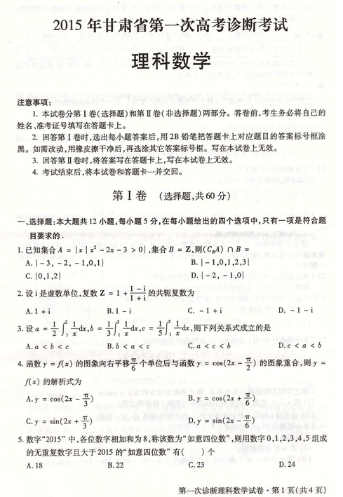 2015甘肃一诊理科数学试题及答案