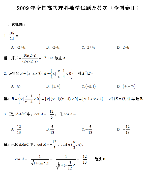 2009年全国卷ii高考理科数学试题及答案下载版