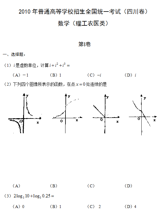2010年四川高考理科数学试题及答案