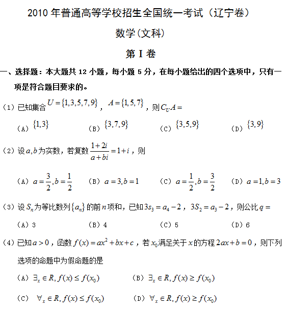 2010年陕西高考文科数学试题及答案
