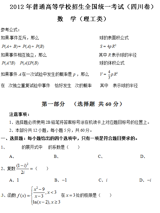 2012年四川高考理科数学试题及答案