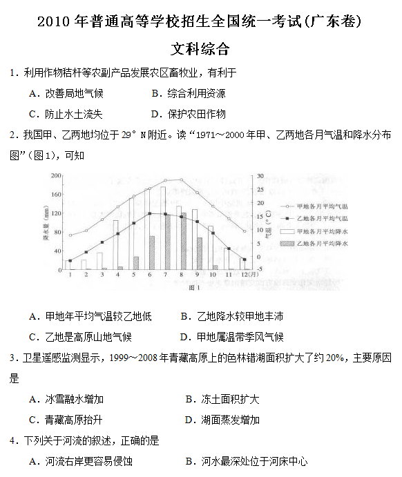 2010年广东高考文科综合试题及答案