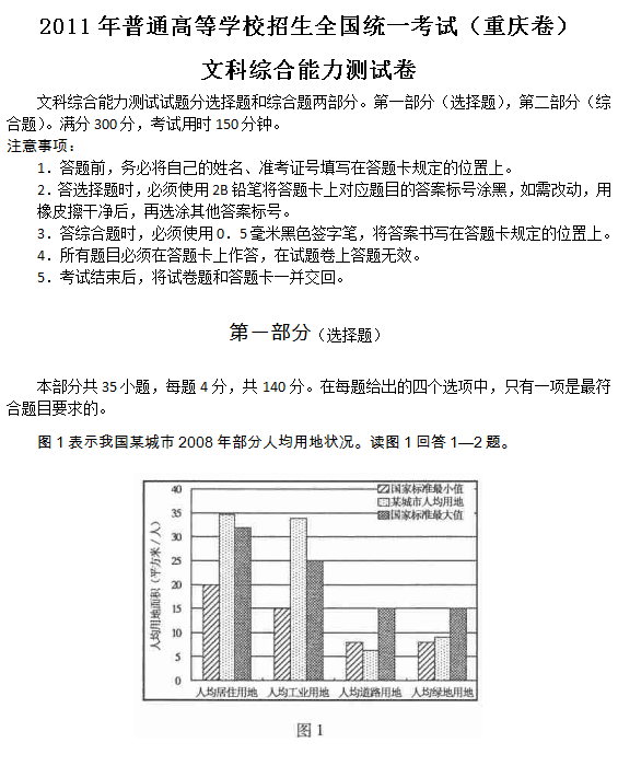 2011年重庆高考文科综合试题及答案