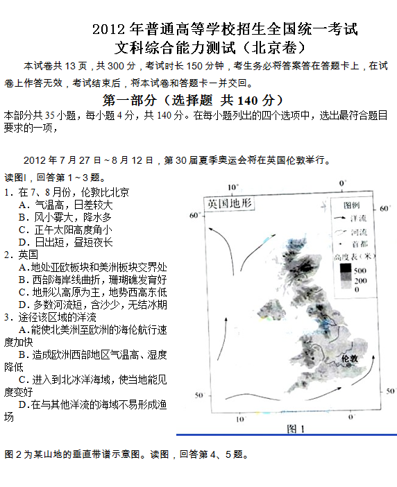 2012年北京高考文科综合试题及答案
