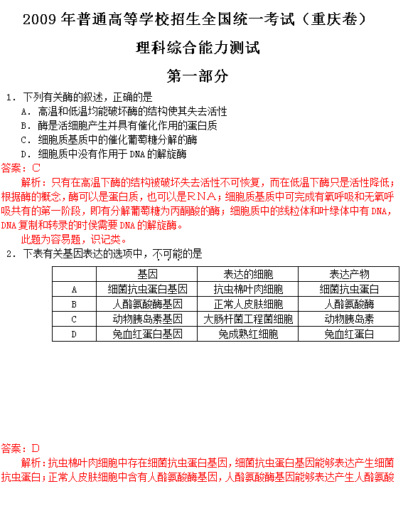 2009年重庆高考理科综合试题及答案