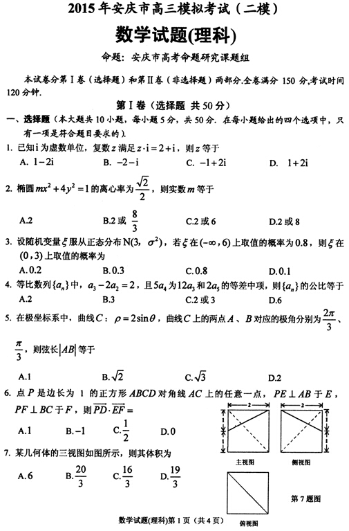 2015安庆二模理科数学试题及答案