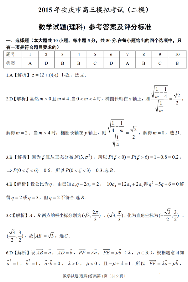 2015安庆二模理科数学试题及答案